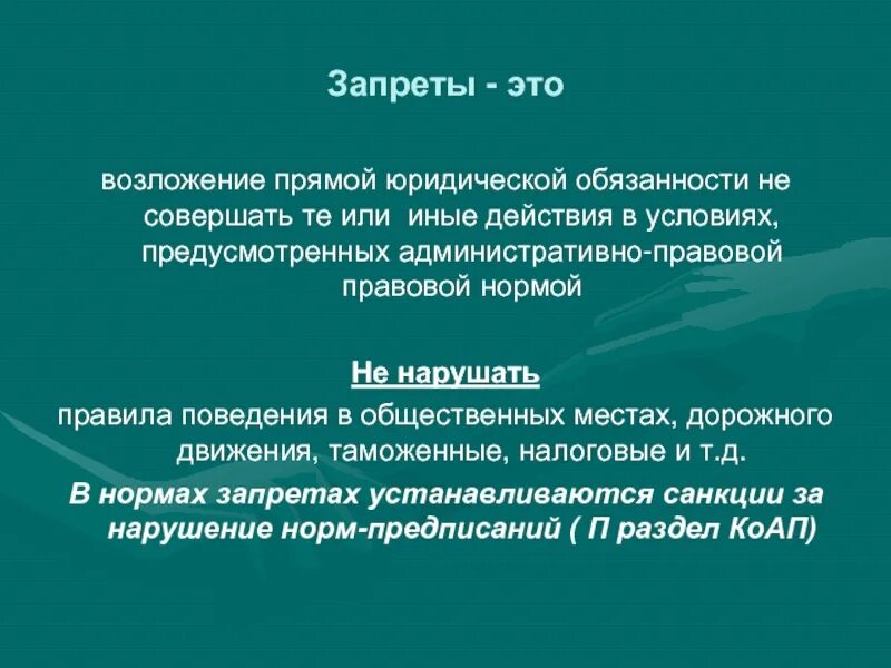 Правовой запрет. Запрет это в обществознании определение. Запрет это в административном праве. Запрещение это определение.