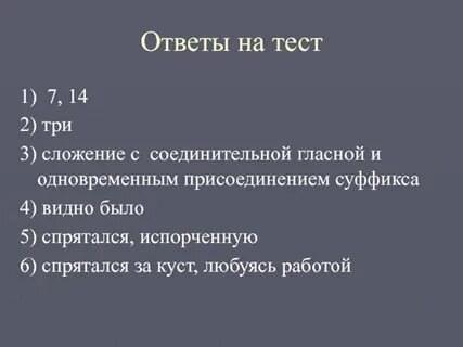 Слова сложение суффикс