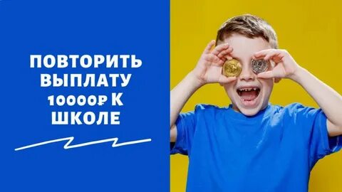 Получить 10000 на школьника