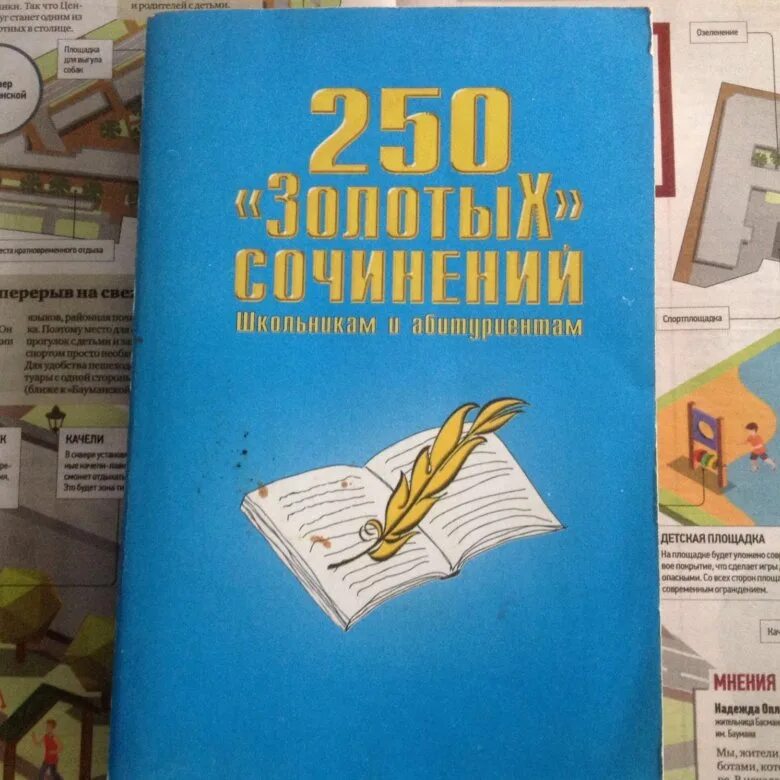 250 сочинений