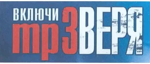 Mp3 доверенное