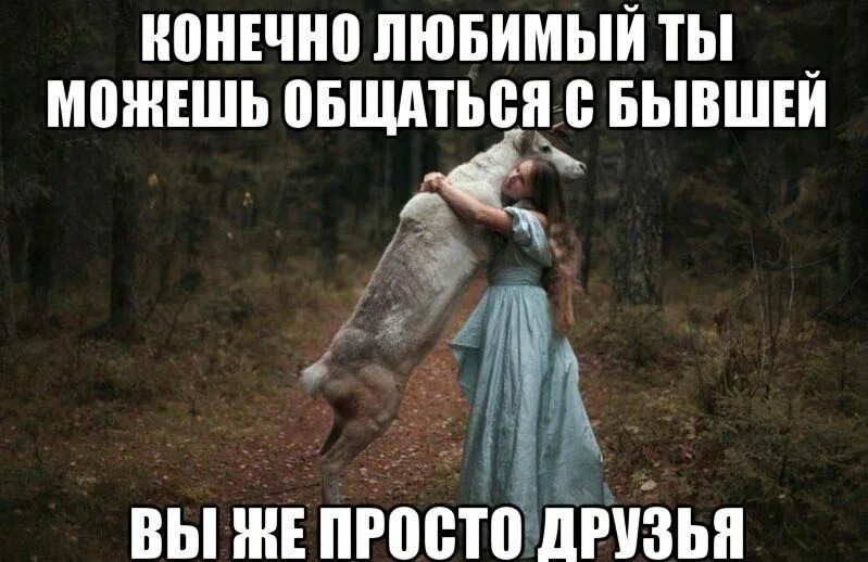 Почему мужчина общается со мной. Общается с бывшей. общение с бывшими. общаешься с бывшими. общается с бывшей девушкой.