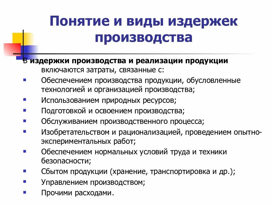 Издержки производства и реализации продукции себестоимость