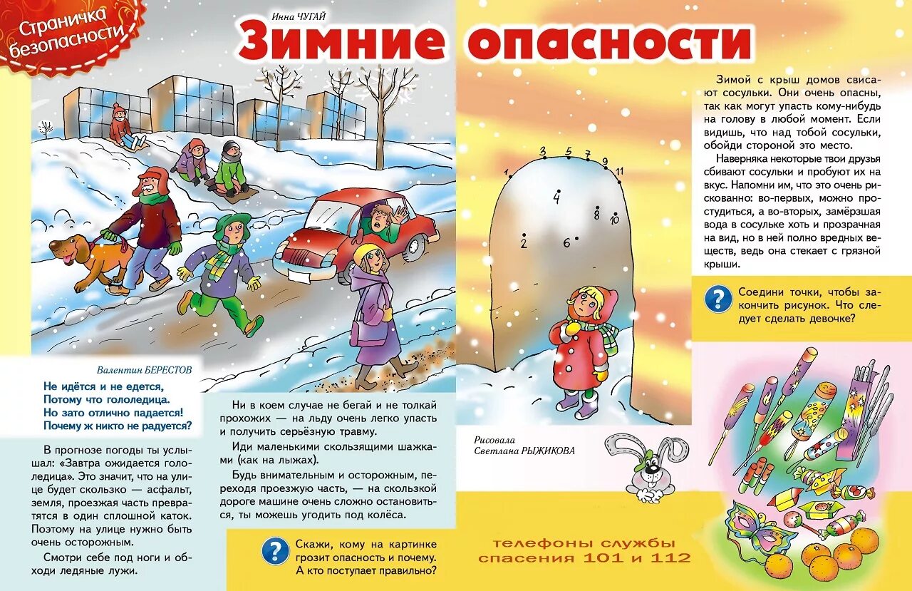 безопасность зимой для дошкольников. правила поведения зимой для детей. опасности зимой для детей. безопасное поведение зимой для дошкольников. безопасность детства в зимний период.