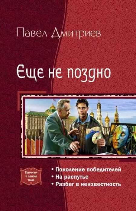 Дмитриев читать. Поколение победителей Павел Дмитриев трилогия. Поколение победителей Павел Дмитриев книга. Дмитриев Павел ещё не поздно. Дмитриев Павел книги книги.