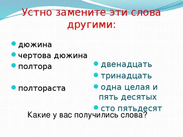 Омонимы. Слова близкие по значению. Слова подобранные близкие по лексическому значению слов. Слова омонимы. Дюжина это сколько в цифрах.