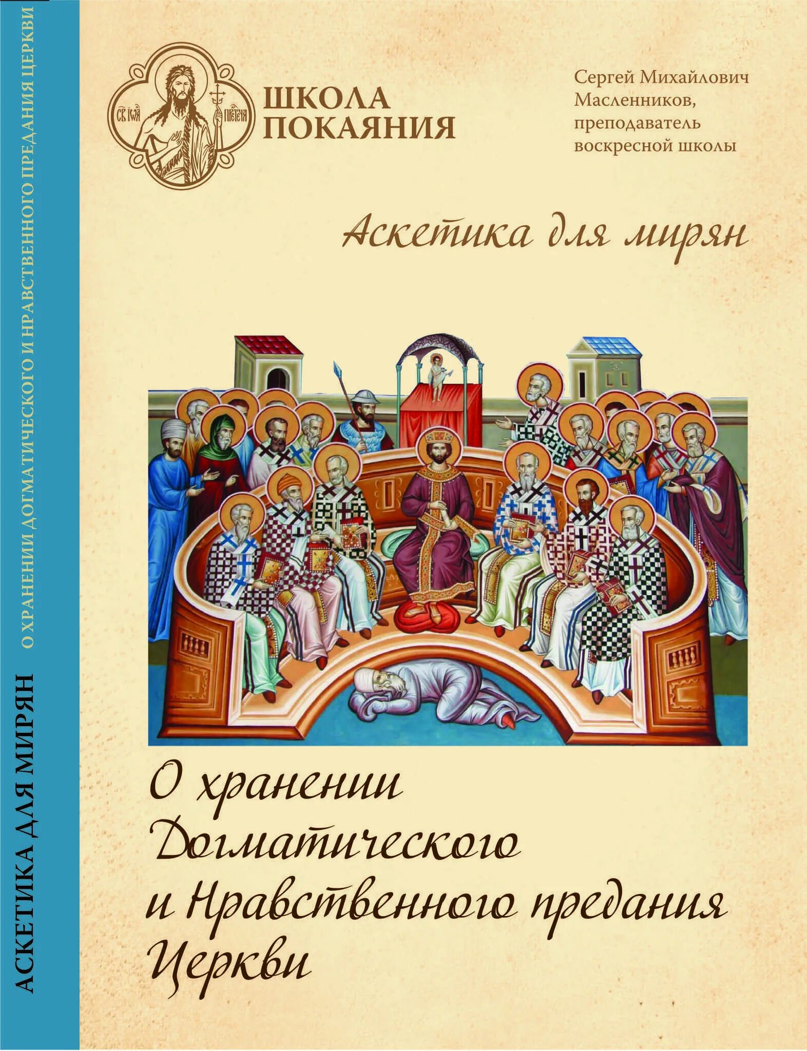 Покаяние книга. Аскетика. Аскетика для мирян масленников. Аскетика для мирян масленников. Православная аскетика для мирян.