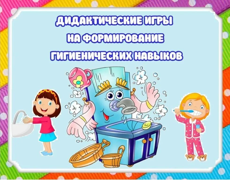 Кгн в подготовительной группе по фгос. Картотека игр на формирование культурно-гигиенических навыков. Культурно гигиенические навыки у дошкольников. Воспитание культурно гигиенических навыков в детском саду. Культурно-гигиенические навыки у детей дошкольного возраста.