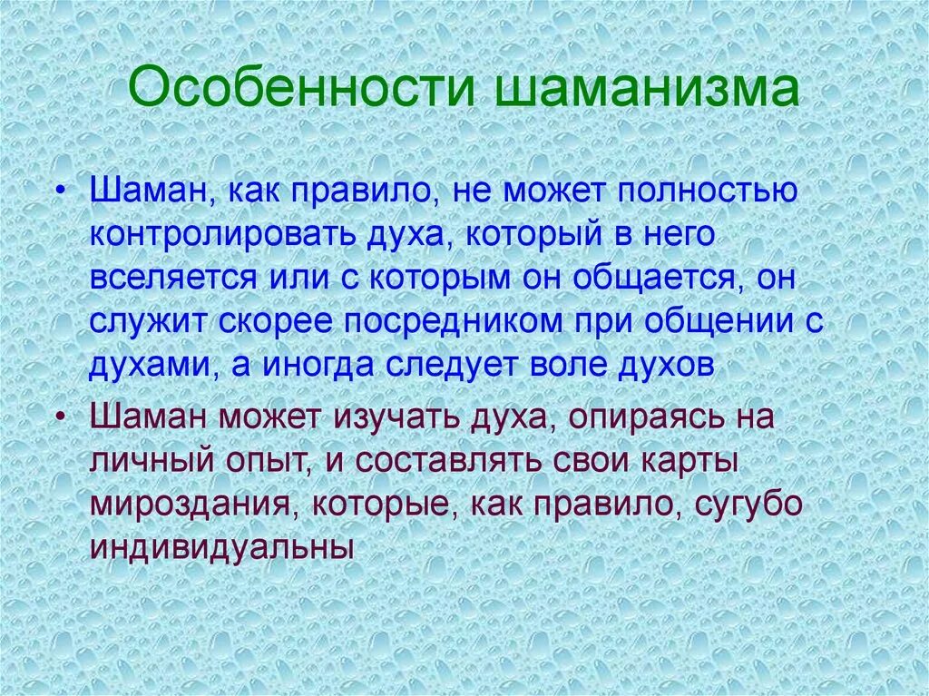 Характеристика шаманизма. Особенности шаманизма. Горловое пение шаманов. Шаманизм на байкале. Ранние формы религии шаманизм магия.