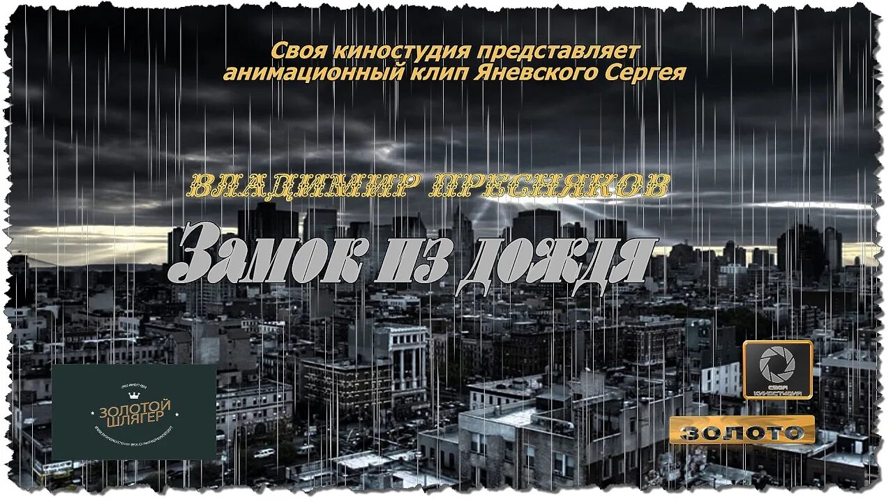 Пресняков песня замок. Пресняков замок из дождя клип. Замок из дождя текст Пресняков. Пресняков замок текст. Песня замок из дождя слова.