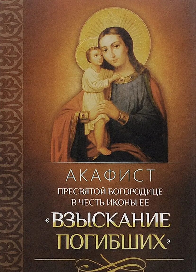 Акафист богородице исцеление. Божией матери в честь иконы ее &quot;взыскание погибших&quot;. акафист пресвятой богородице в честь ее. акафист боьей матери взыскание погибши. акафист божией матери взыскание погибших.