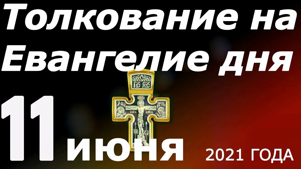 Евангелие дня 1 апреля 2024 года. Евангелие дня. Евангелие дня с толкованием. Евангелие дня 11 декабря 2022. Евангелие дня30марта2023четвергс.