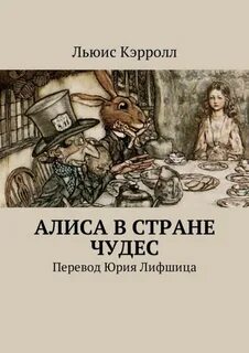 Книга алиса в стране чудес льюис кэрролл