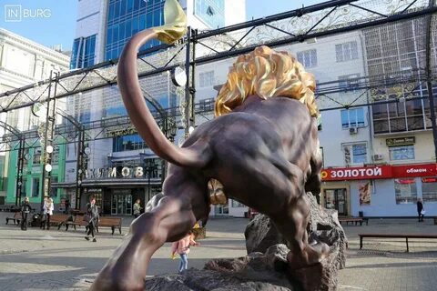 Золотой лев екатеринбург
