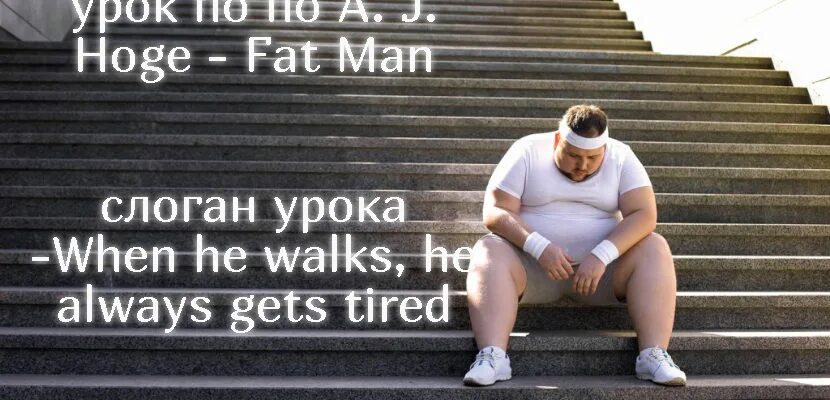 Man men перевод. Man перевод. fat перевод. переводчик мэн. stocky man перевод.
