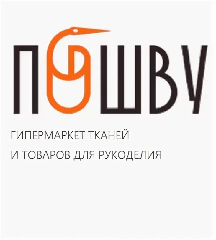 Магазин пошву ру. Пошву.ру ткани интернет магазин. Poshvu ru интернет магазин. Россия Москва Тимирязевская улица 2/3 магазин тканей пошву. Пошву ру интернет магазин в Подольске каталог.