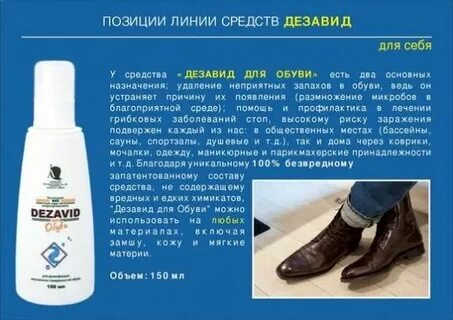 Антисептик для обуви