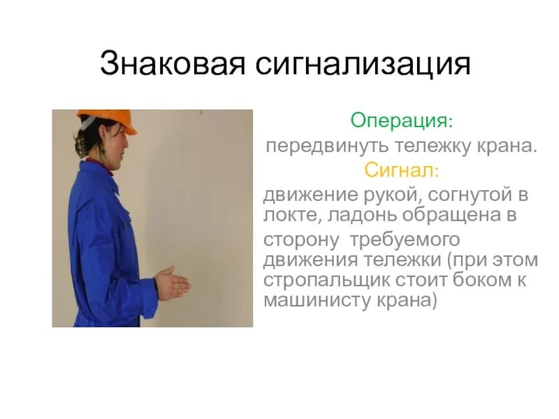 Знаковая сигнализация передвинуть кран. Движение рукой согнутой в локте. Передвинуть кран мост знаковая сигнализация. Знаковая сигнализация передвинуть тележку