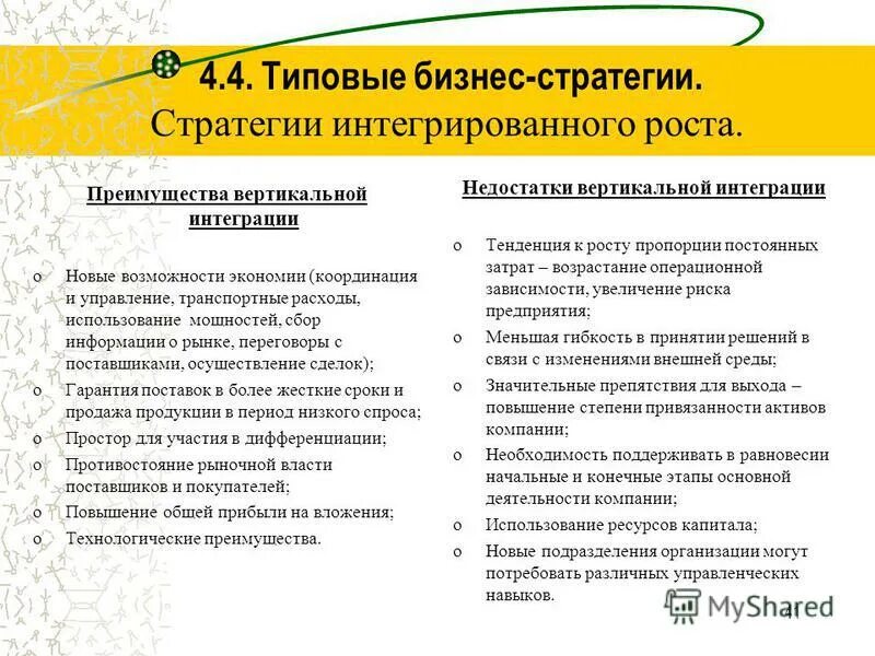 Преимущества стратегии вертикальной интеграции. Вертикальная интеграция фирм. Преимущества вертикальной интеграции. Интеграция назад. Преимущества и недостатки вертикальной интеграции.