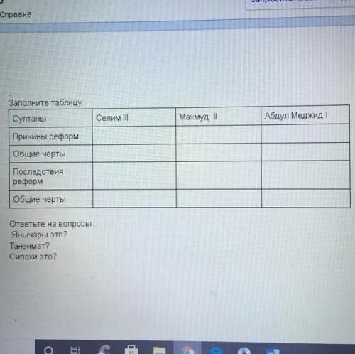Каковы были реформы селима. Султан Селим 3 реформы таблица. Реформы Султана Абдул Меджида таблица. Реформы Селима 3 таблица. Заполнить таблицу" реформы Селима III".