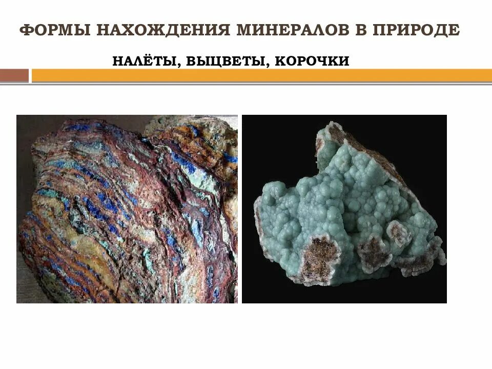 Основные минеральные виды. Минеральная форма. Минеральная форма. Нахождение минералов в природе. Формы нахождения кристаллов в природе.