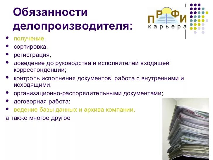 Должность работа с документами