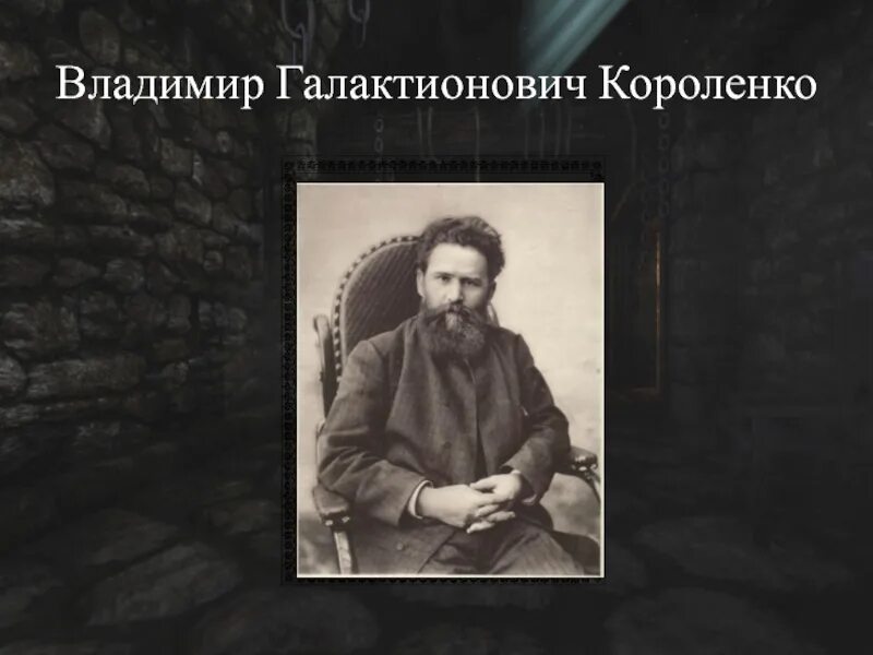 Интересные факты о владимире галактионовиче короленко. Короленко портрет писателя.