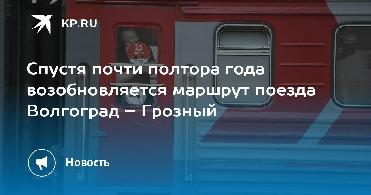 Поезд 382 москва грозный расписание. Поезд Волгоград Грозный. Грозный Волгоград поезд маршрут. Расписание поездов Волгоград Грозный. Маршрут поезда 301с Волгоград Грозный.