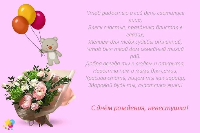 С днём рождения сноха стихи. Стих день рождения любимой снохе. Стих день рождения любимой снохе. Поздравление в стихах невестке. Стих день рождения любимой снохе.