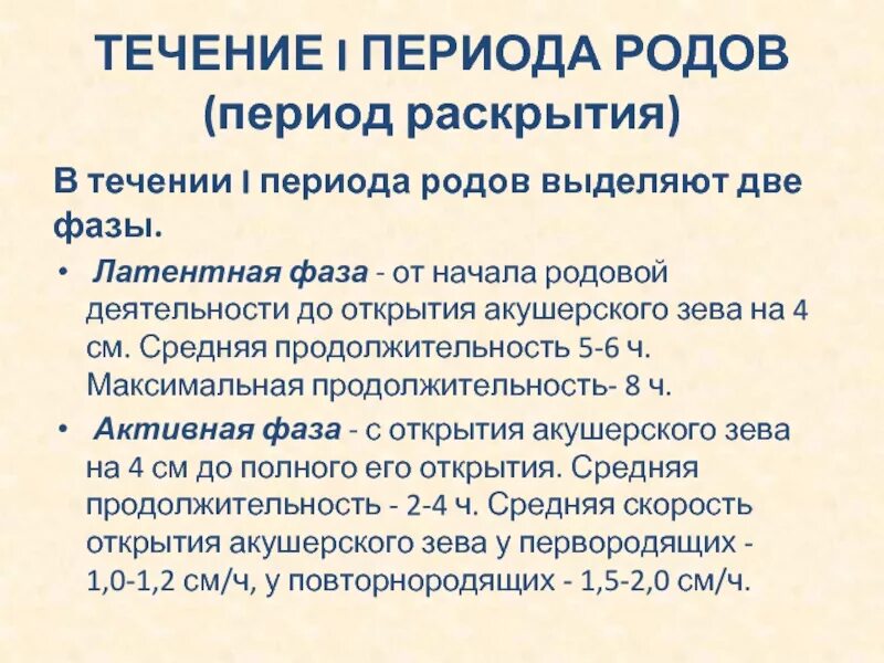 В течении первого периода родов выделяют фазы. Фазы первого периода родов. Течение родов в периоде раскрытия. Течение первого периода родов. Фазы схваток