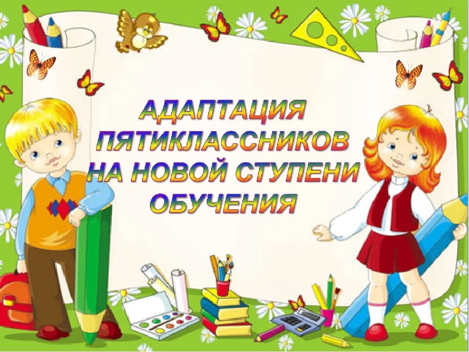 Адаптация пятиклассников. Адаптация пятиклассников в школе. Пятиклассник рисунок. Картинки адаптация пятиклассников. Задача в школе 98 пятиклассников