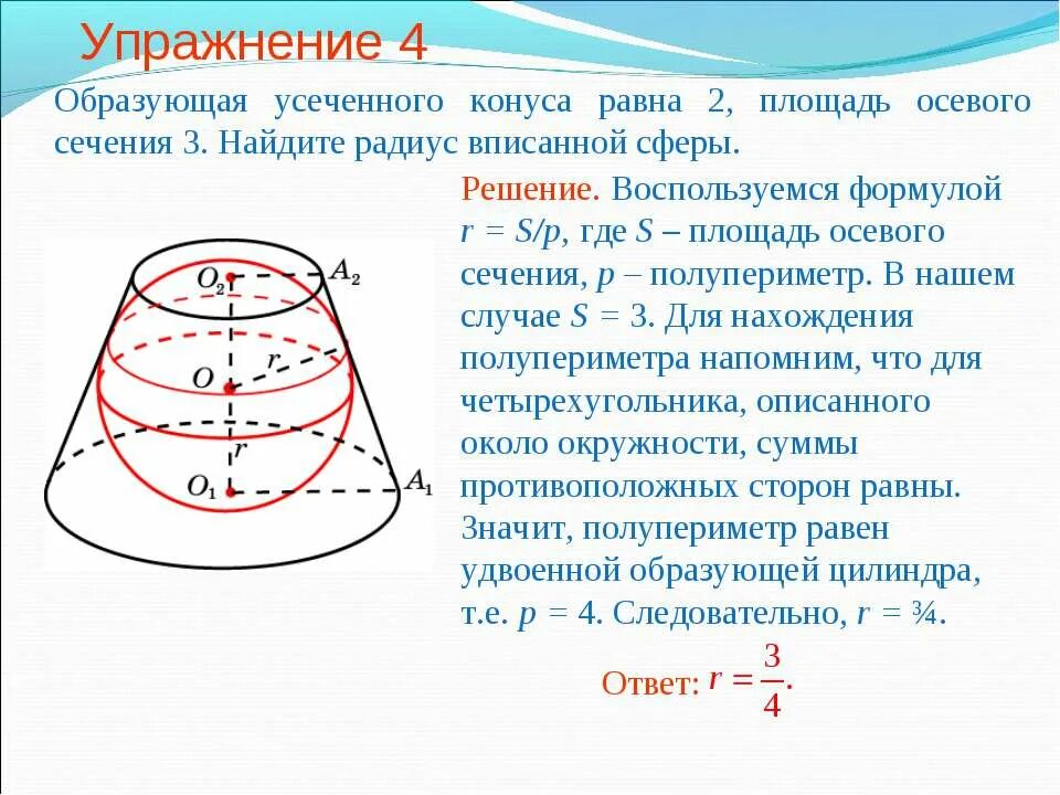 Усеченный конус в шаре. Образующая усеченного конуса равна 2 площадь осевого сечения 3. В конус радиус основания которого равен 1 вписана сфера. Площадь осевого сечения усеченного конуса. Усеченный конус. Сечение усеченного конуса.