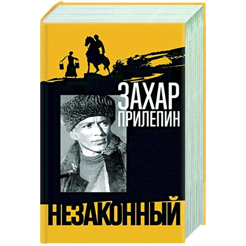 Собаки захара прилепина. Прилепин шолохов незаконный. Санькя. Шолохов незаконный. Книги захара прилепина.