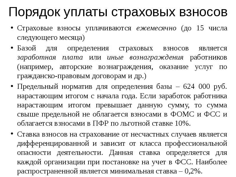 Порядок исчисления страховых взносов во внебюджетные фонды. Каков порядок уплаты страховых взносов во внебюджетные фонды. Порядок и сроки уплаты страховых взносов в ПФ РФ. Порядок перечисления страховых взносо. Выплата пенсионных взносов