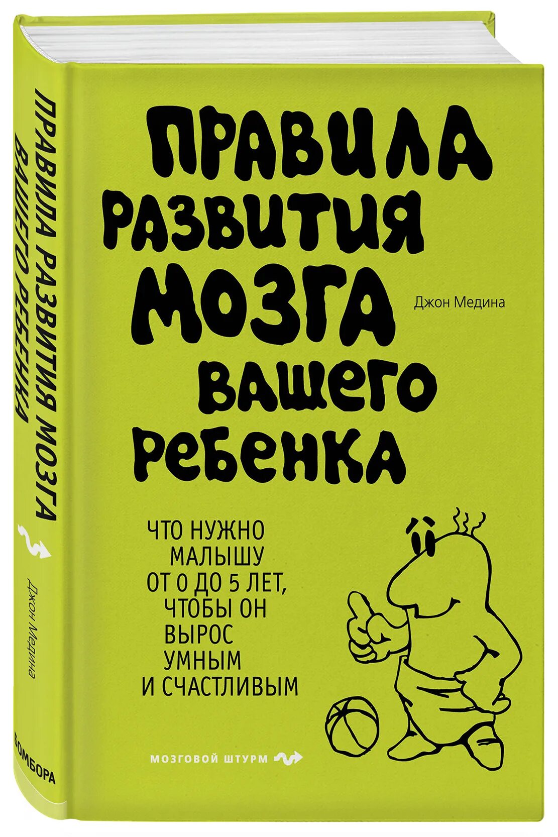 Секреты развития мозга ребенка. Правила развития мозга вашего ребенка. Правила развития мозга вашего ребенка книга. Джон Медина книги. Правила развития мозга вашего ребенка Джон.