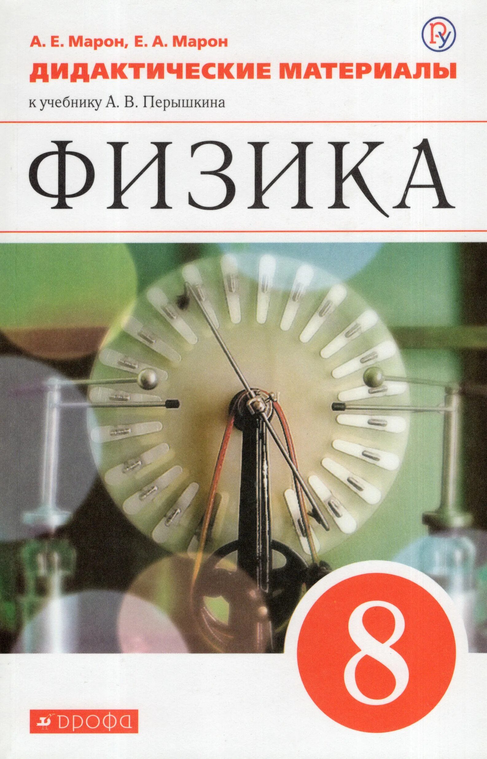 Дидактические по физике 8 класс. ВПР по физике 8 класс. Марон а е физика 8.