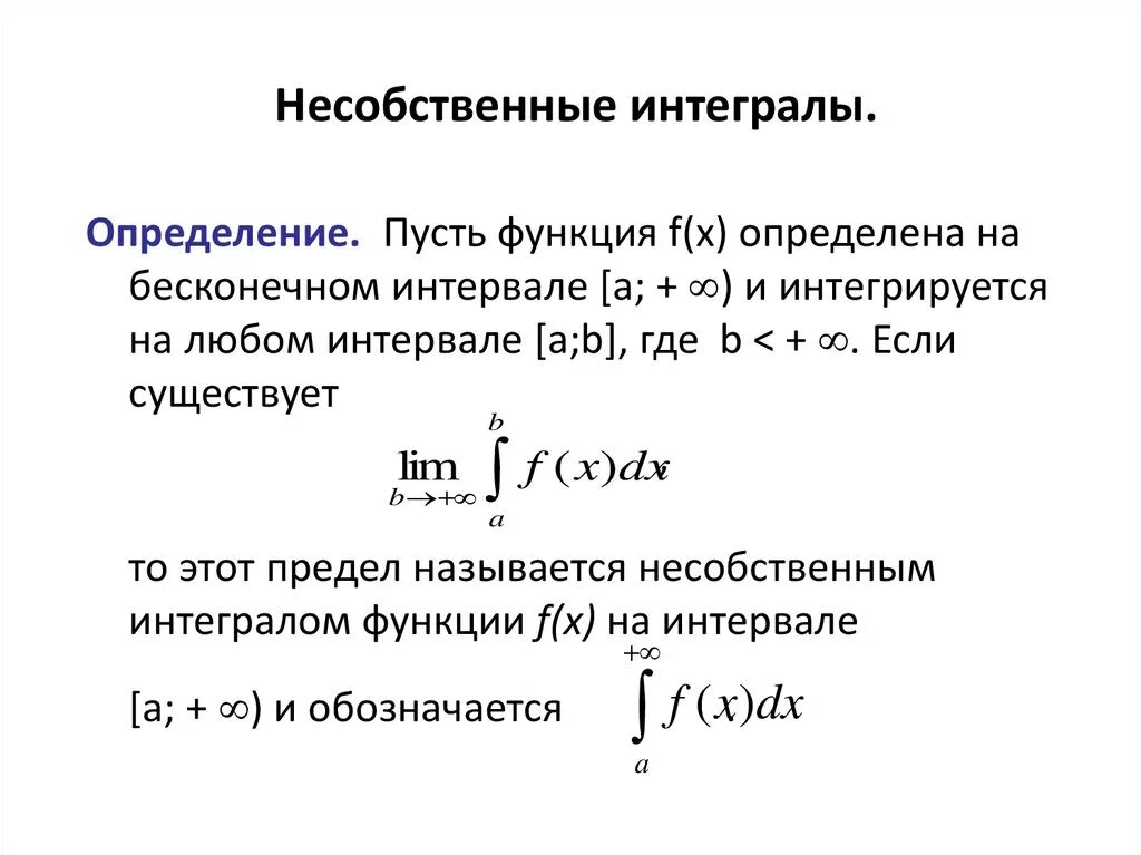 Определенный интеграл несобственные интегралы. Несобственный интеграл 2 рода от неограниченной функции. Несобственный интеграл по бесконечному промежутку. Несобственные интегралы с бесконечными пределами. Конечный интеграл