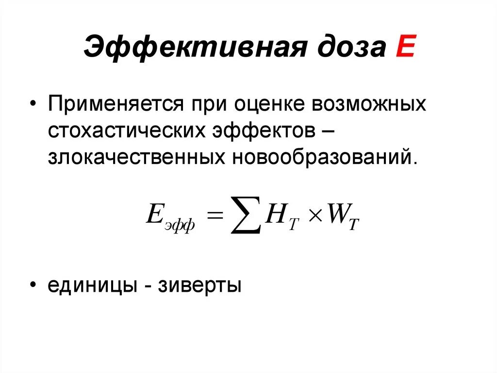 Эквивалентное излучение