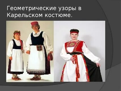 Карелы национальный костюм картинки для детей