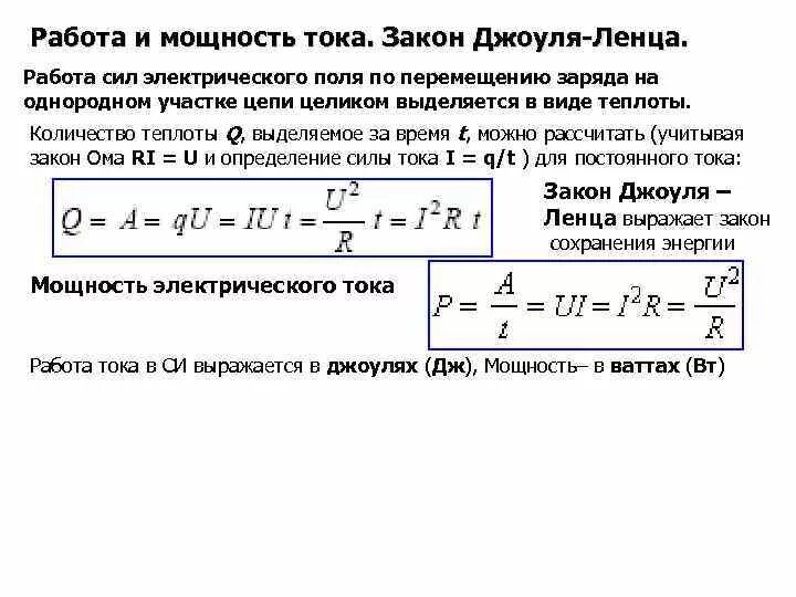 Произведение ток время. Работа и мощность электрического тока закон Джоуля-Ленца. Работа и мощность закон Джоуля-Ленца. Работа и мощность источника тока. Закон Джоуля Ленца мощность.