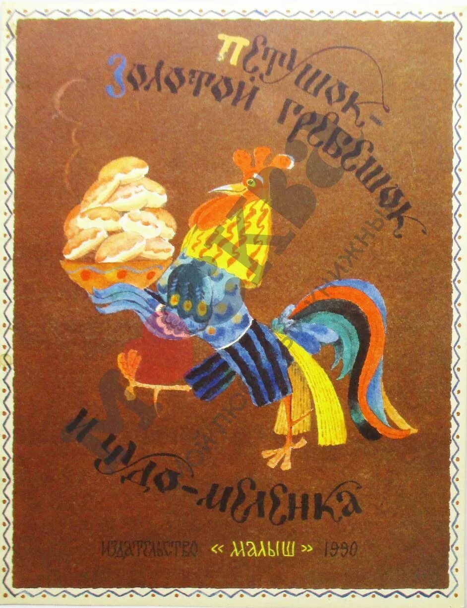 Золотой петушок и чудо меленка. Книга золотой петушок и чудо меленка. Книга золотой петушок и чудо меленка. Обложка книги петушок золотой гребешок и чудо меленка. Меленка золотая голубая сказка.