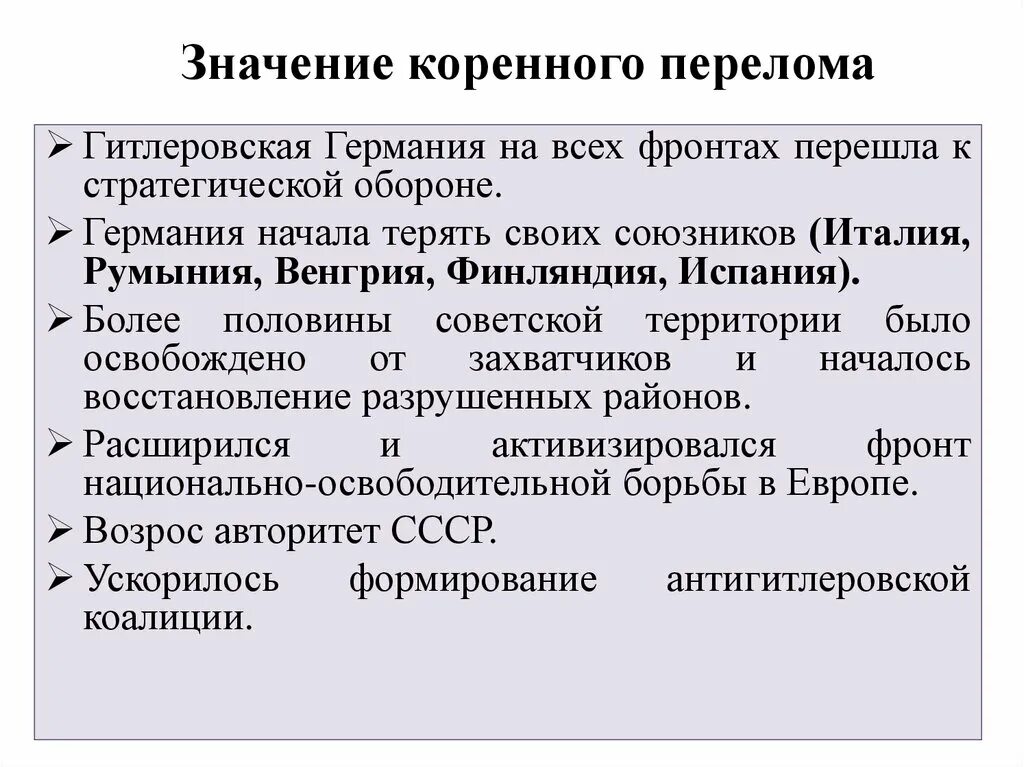 Значение коренного перелома. Значение и итоги коренного перелома. Предпосылки коренного перелома. Итоги коренного перелома в Великой Отечественной войне.