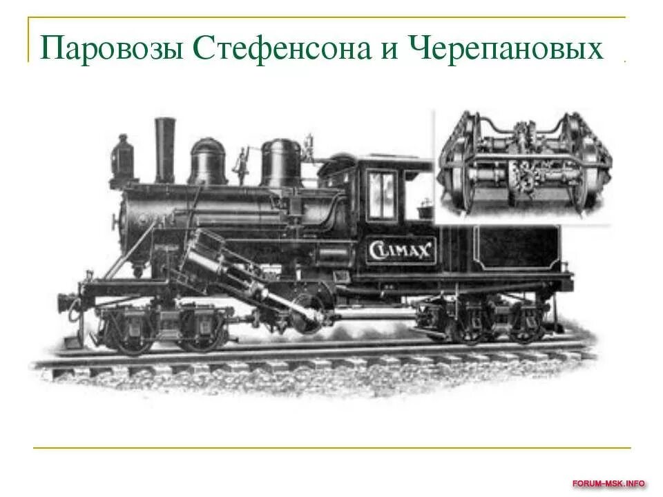 Первый паровозы стефенсона и черепановых доклад. Паровозы стефенсона и черепановых. первые паровозы стефенсона и черепановы. паровые паровозы стефенсона и черепановых. 1 паровозы стасона и черепанова.