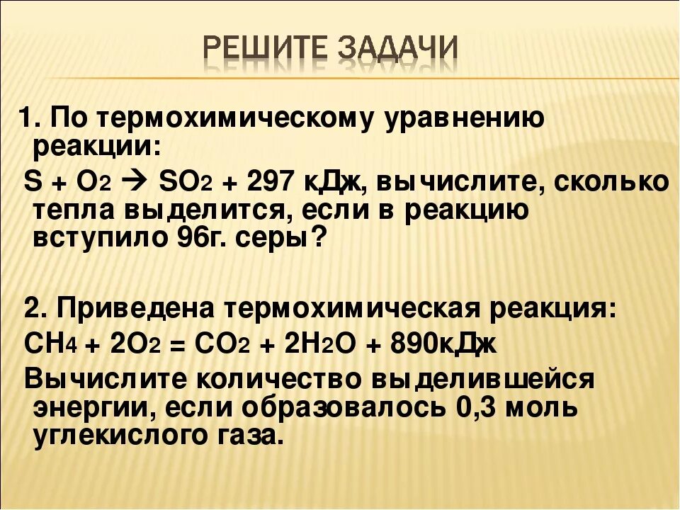 Тепловой эффект химической реакции. Задачи на термохимические уравнения. Задачи по термохимическим уравнениям. Решение задач по термохимическим уравнениям.