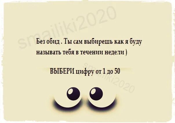 Выбери цифру как буду называть тебя. Выбери цифру и я буду тебя так называть. Как тебя называть цифру. Как ты будешь меня называть выбери цифру. Обидела конечно