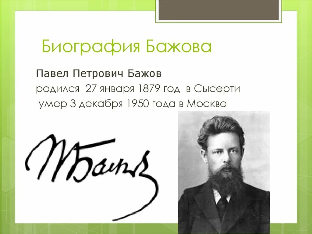 Бажов являлся руководителем писательской организации. Биография Бажова. Бажов автобиография.