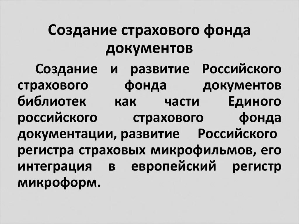 Создание страхового фонда документов