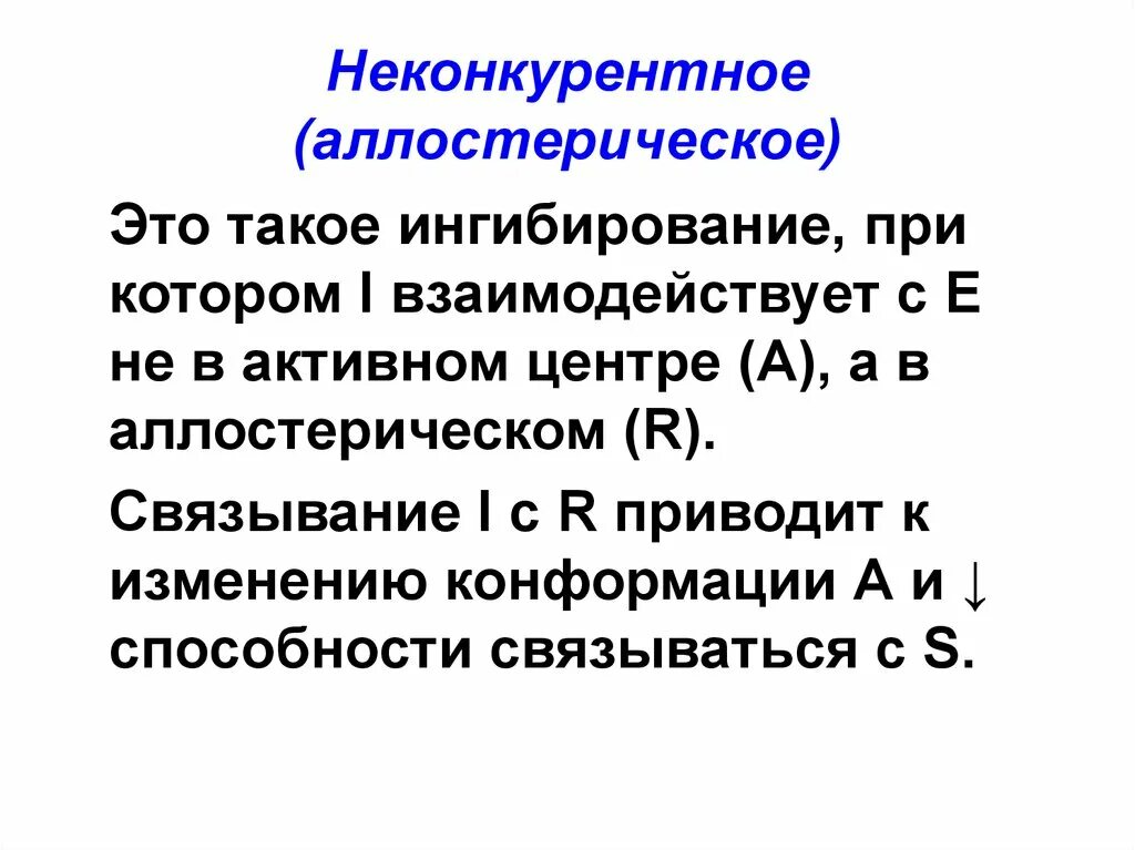 Ингибирование это. Ингибирование это