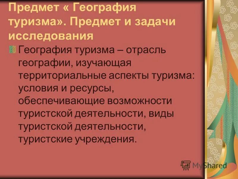 объект и предмет географии туризма. объект географии туризма. география международного туризма проект. объект географии туризма. география туризма.