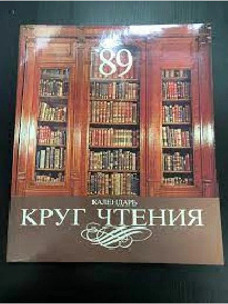 Круг чтения толстой. Круг чтения книга. Круг чтения 1955. Календарь круг чтения 1990.